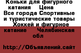 Коньки для фигурного катания. › Цена ­ 500 - Все города Спортивные и туристические товары » Хоккей и фигурное катание   . Челябинская обл.